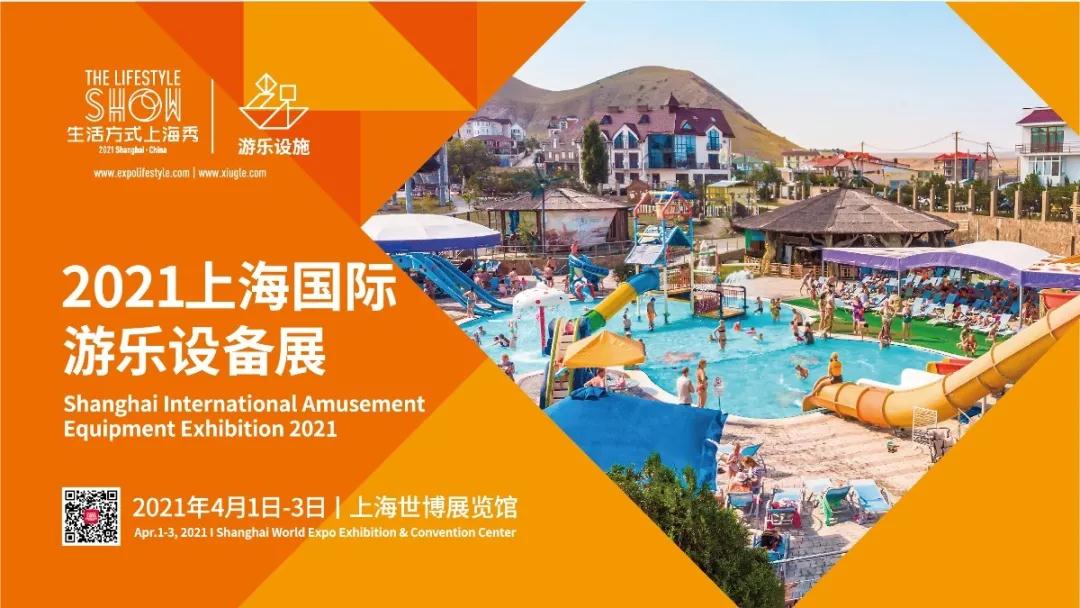 玩出新態(tài)度！2021上海國際游樂設(shè)備展來襲