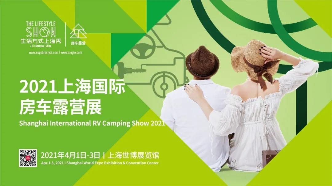 2021上海國際房車露營展4月蓄勢待發(fā)，邀您共同探索后疫情時代的房車業(yè)新機遇!
