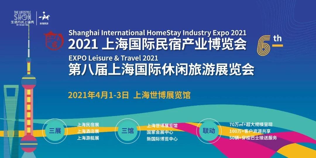 小民宿帶動大循環(huán) ，2021上海國際民宿產(chǎn)業(yè)博覽會定檔4月！