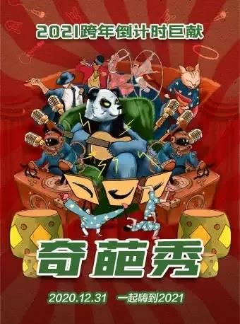 ?魔幻2020終于進(jìn)入倒計(jì)時(shí)，你想去哪里倒數(shù)54321？