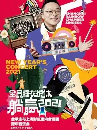 ?魔幻2020終于進(jìn)入倒計(jì)時(shí)，你想去哪里倒數(shù)54321？
