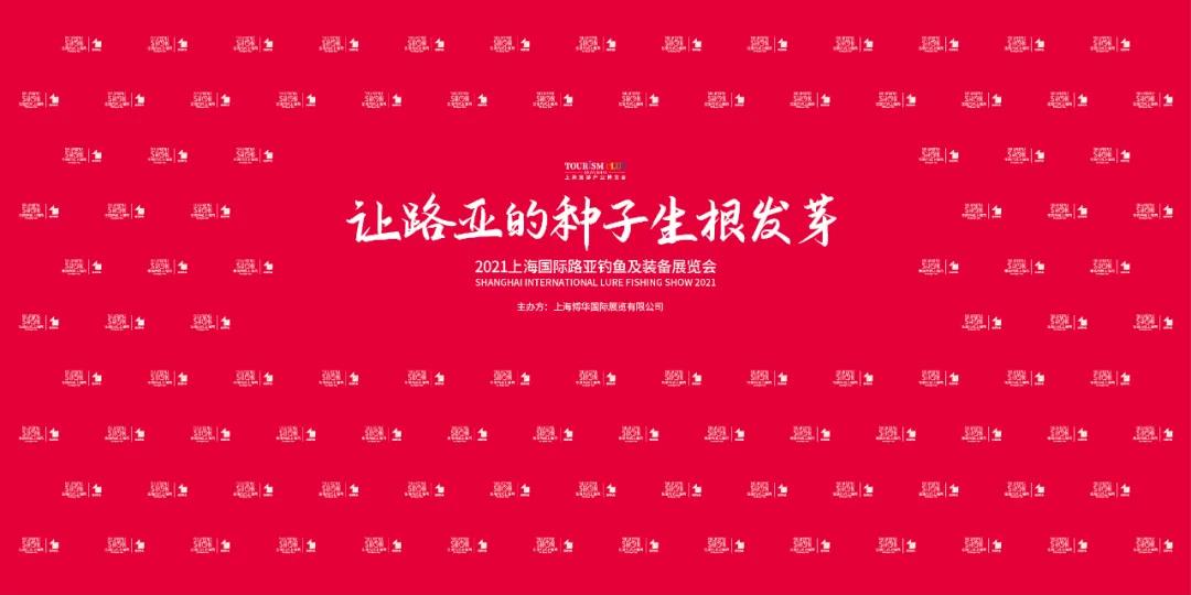 劇透來(lái)了 | 春天的約會(huì)！2021上海路亞展現(xiàn)場(chǎng)主題活動(dòng)全在這里