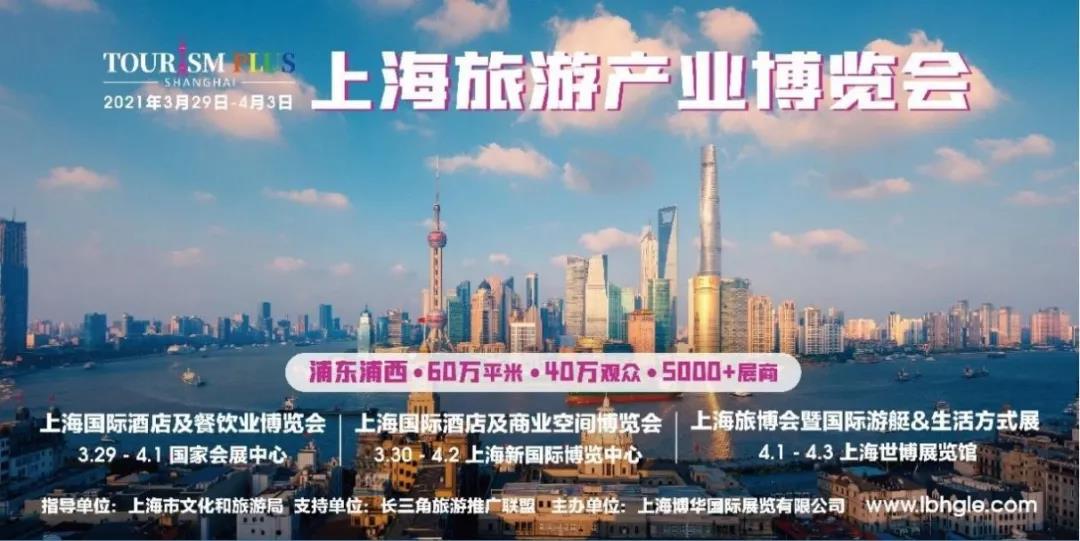 蓝天之下 皆为旅游——首届上海旅博会引领产业共融