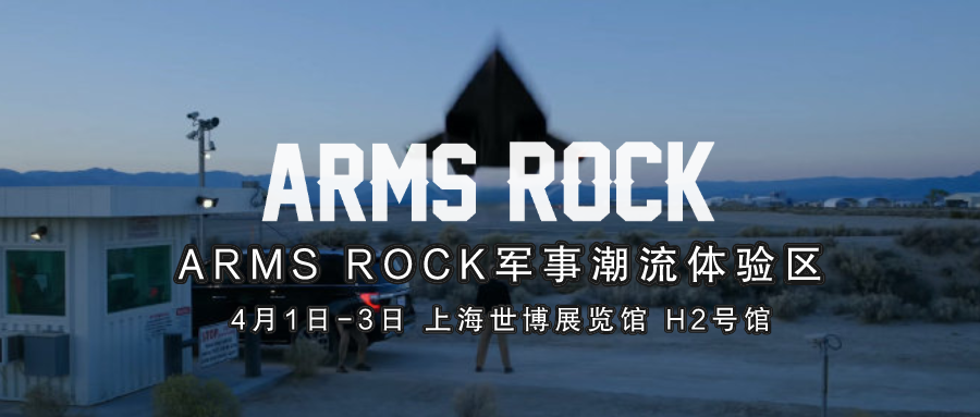 432平超大ARMS ROCK 軍事潮流體驗(yàn)區(qū)來了！4月，我們上海見！現(xiàn)場競技游戲，贏取超級大獎(jiǎng)！