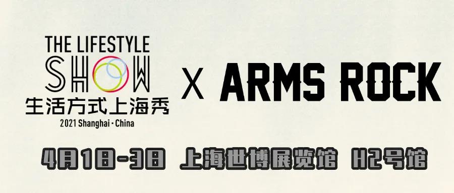 432平超大ARMS ROCK 軍事潮流體驗(yàn)區(qū)來了！4月，我們上海見！現(xiàn)場競技游戲，贏取超級大獎(jiǎng)！