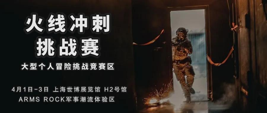 432平超大ARMS ROCK 軍事潮流體驗(yàn)區(qū)來了！4月，我們上海見！現(xiàn)場競技游戲，贏取超級大獎(jiǎng)！