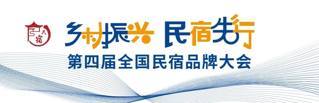 民宿振興鄉(xiāng)村經(jīng)濟 共探未來發(fā)展新路
