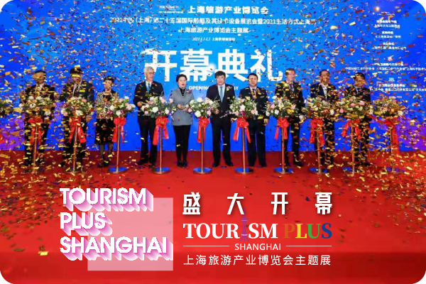 【里程碑】四展同開，上海旅游產(chǎn)業(yè)博覽會(huì)全盛綻放！