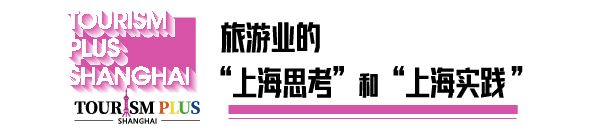 【里程碑】四展同開，上海旅游產(chǎn)業(yè)博覽會(huì)全盛綻放！