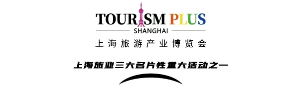 【里程碑】四展同開，上海旅游產(chǎn)業(yè)博覽會(huì)全盛綻放！