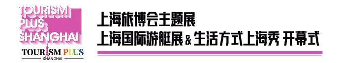 【里程碑】四展同開，上海旅游產(chǎn)業(yè)博覽會(huì)全盛綻放！