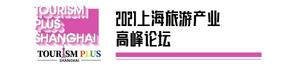 【里程碑】四展同開，上海旅游產(chǎn)業(yè)博覽會(huì)全盛綻放！