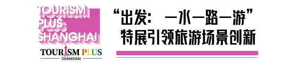 【里程碑】四展同開，上海旅游產(chǎn)業(yè)博覽會(huì)全盛綻放！