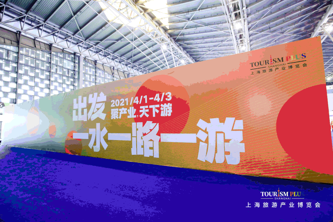 【里程碑】四展同開，上海旅游產(chǎn)業(yè)博覽會(huì)全盛綻放！