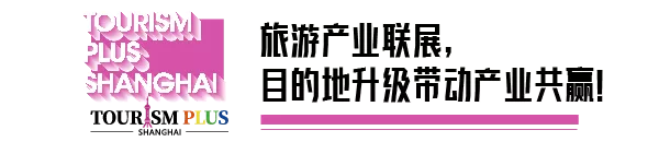 【里程碑】四展同開，上海旅游產(chǎn)業(yè)博覽會(huì)全盛綻放！