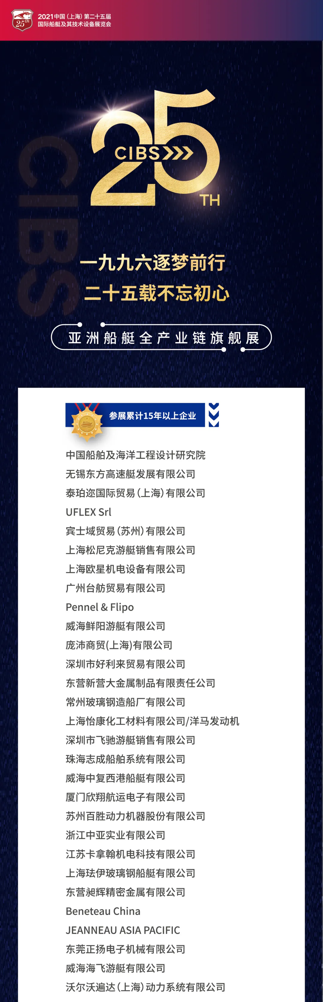 盛大開幕 | 廿五年風(fēng)雨同舟 2021 CIBS耀世而來