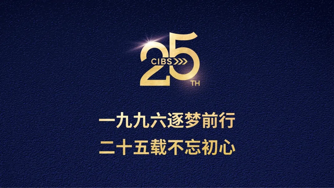 盛大開幕 | 廿五年風(fēng)雨同舟 2021 CIBS耀世而來