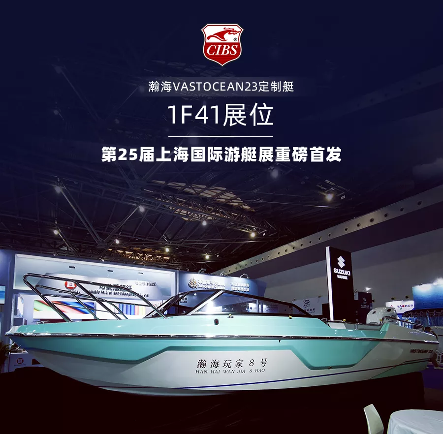 現(xiàn)場(chǎng)成交四艘！瀚海VASTOCEAN23定制游艇｜上海國際游艇展實(shí)拍