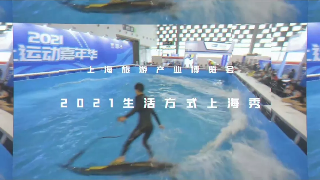 燃爆上海世博展覽館 2021生活方式上海秀盛大開幕！