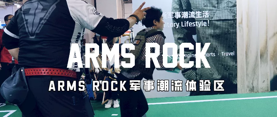 “軍事潮流”燃爆上海世博展覽館 ，ARMSROCK引領(lǐng)全新軍事潮流生活方式