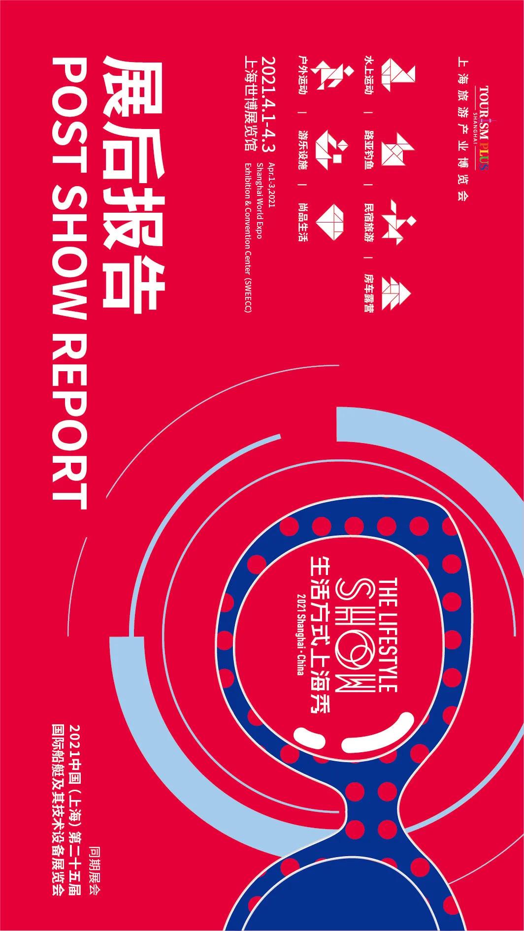 步履不停，創(chuàng)新不止！2021生活方式上海秀展后報告火熱出爐！