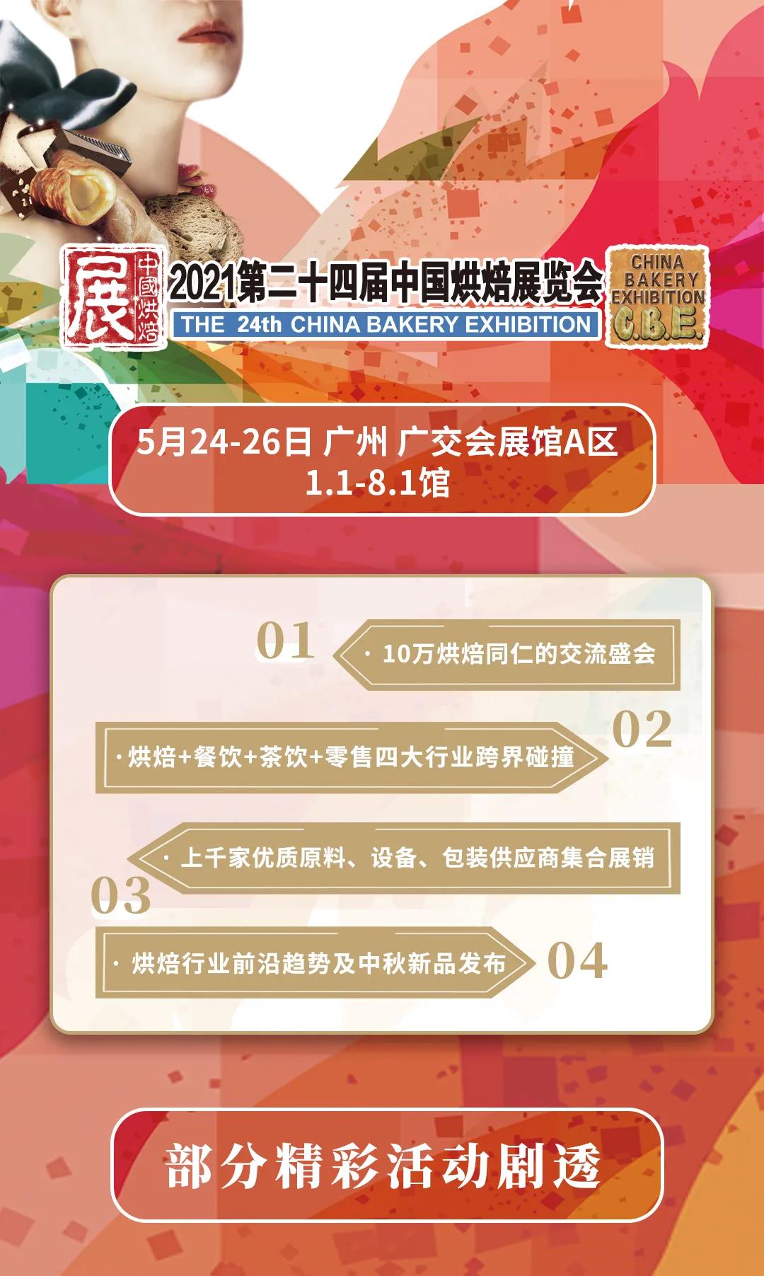 2021烘焙盛會(huì)，精彩亮點(diǎn)劇透 ~~
