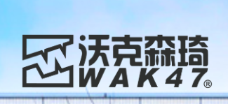 威海沃克森琦户外服饰有限公司