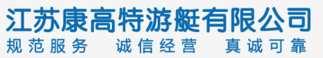 江苏康高特游艇有限公司