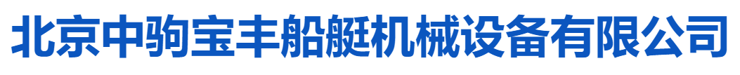 北京中驹宝丰船艇机械设备有限公司