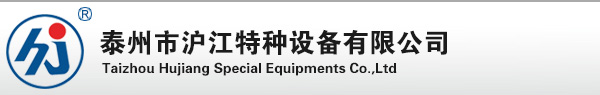 泰州市沪江特种设备有限公司